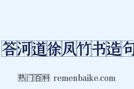答河道徐凤竹书造句是什么意思的图片